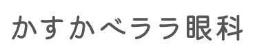 かすかべララ眼科