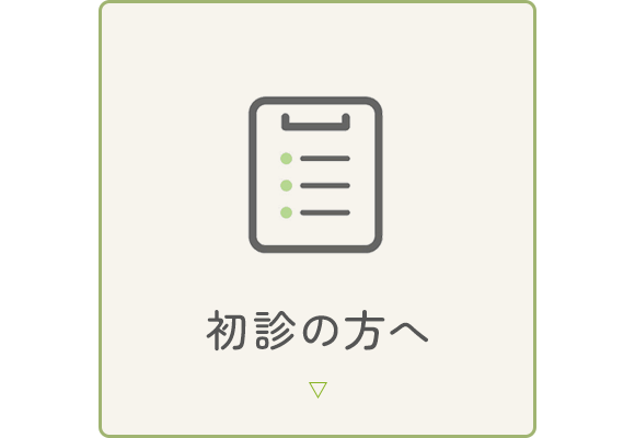 初診の方へ