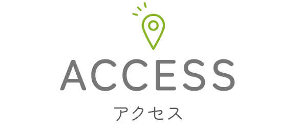 アクセス