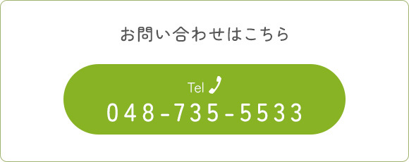 お問い合わせはこちら  TEL048-735-5533