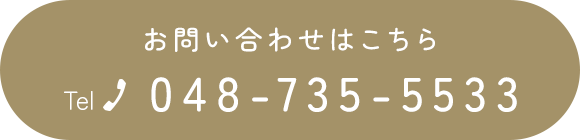 お問い合わせはこちら TEL048-735-5533